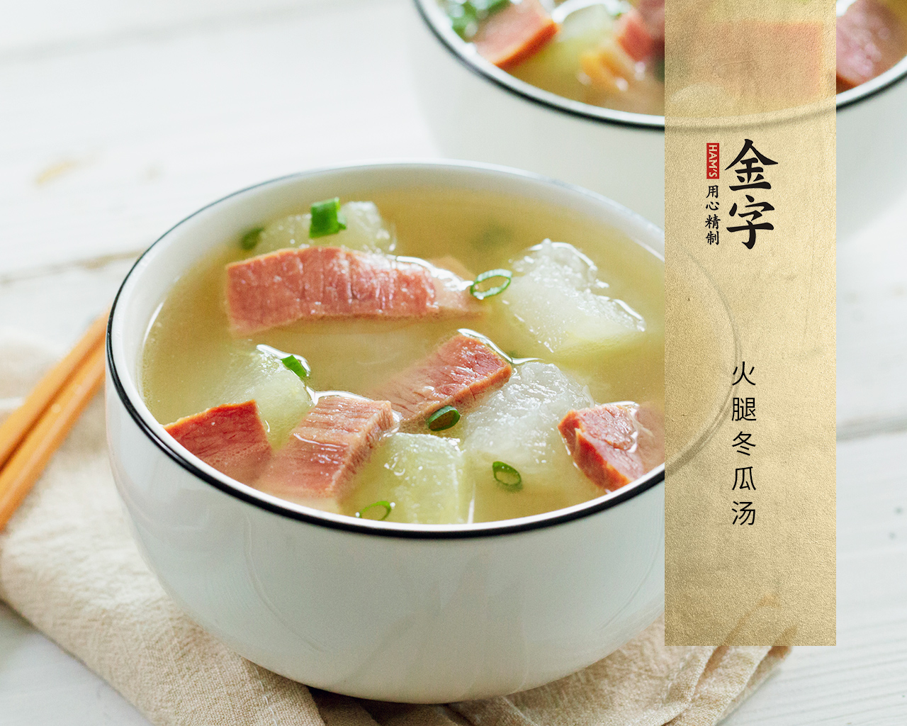 火腿冬瓜汤