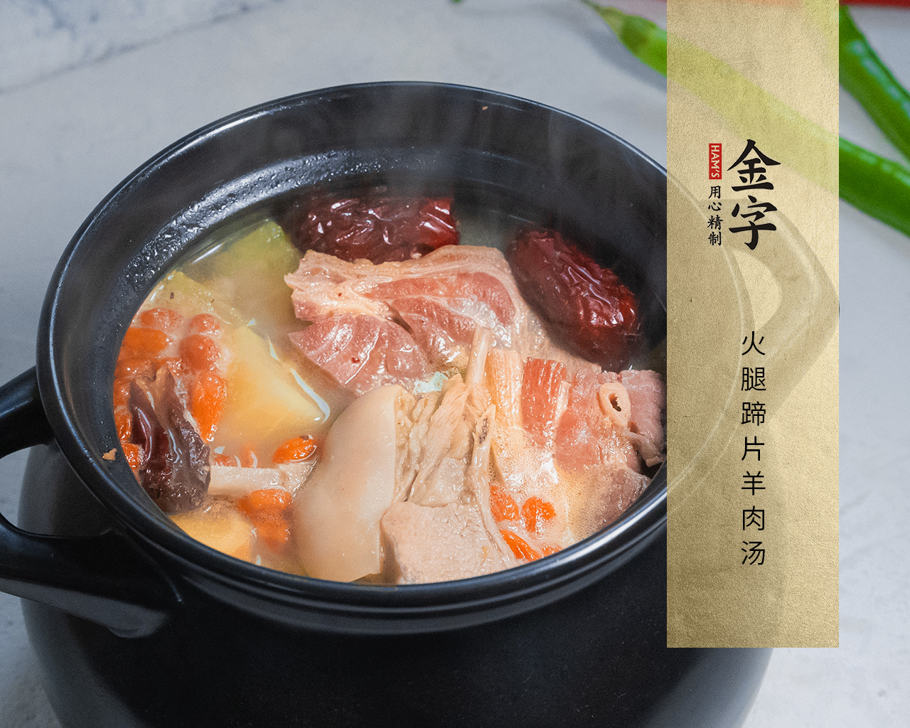 火腿蹄片羊肉汤
