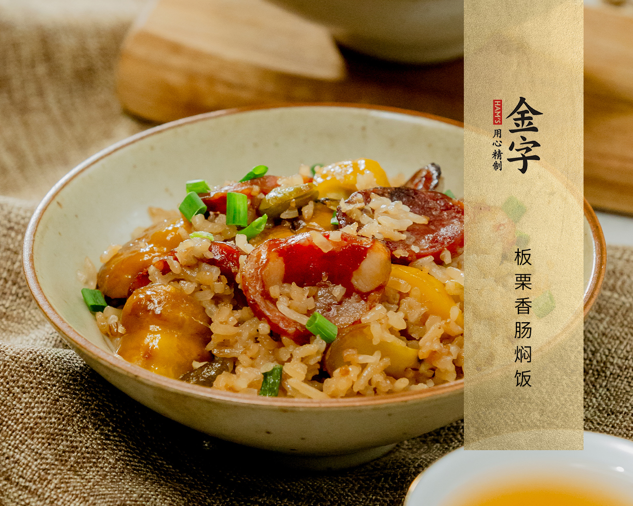板栗香肠焖饭