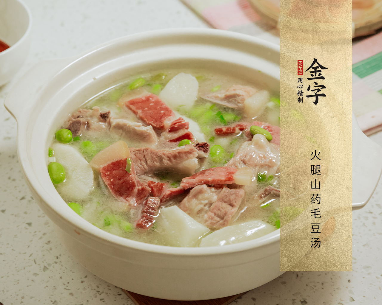 火腿山药毛豆汤