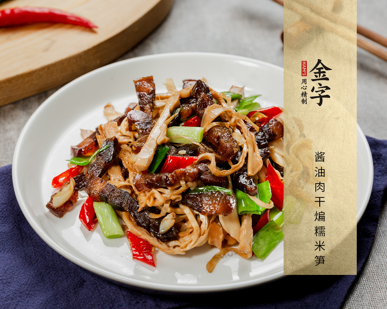 酱油肉干煸糯米笋