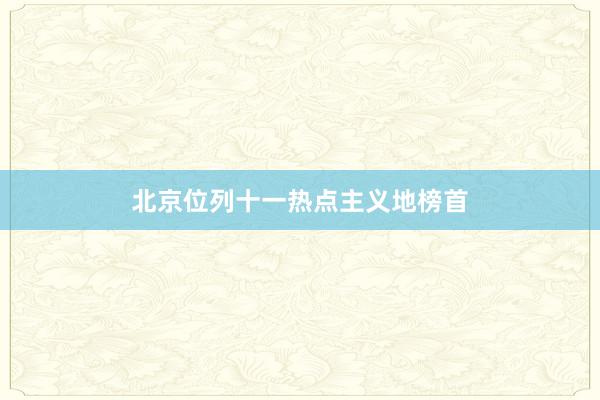北京位列十一热点主义地榜首