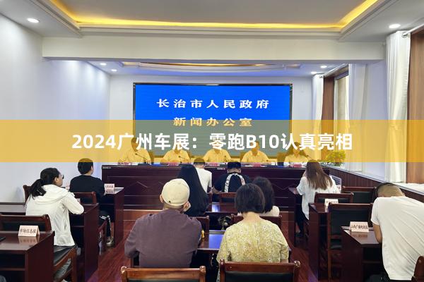 2024广州车展：零跑B10认真亮相