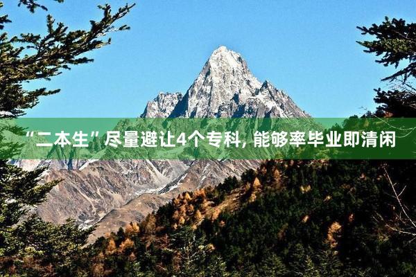 “二本生”尽量避让4个专科, 能够率毕业即清闲