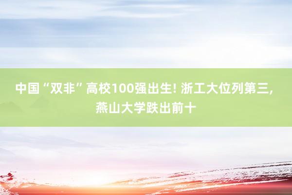 中国“双非”高校100强出生! 浙工大位列第三, 燕山大学跌出前十