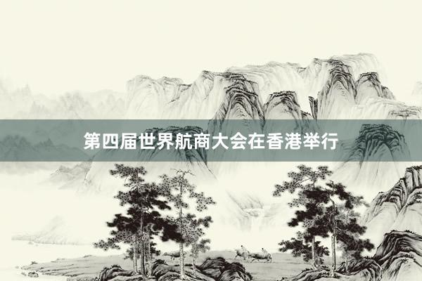 第四届世界航商大会在香港举行