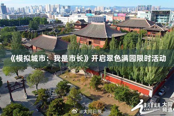 《模拟城市：我是市长》开启翠色满园限时活动