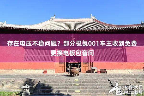 存在电压不稳问题？部分极氪001车主收到免费更换电板包音问