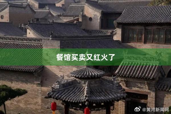 餐馆买卖又红火了