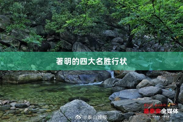 著明的四大名胜行状